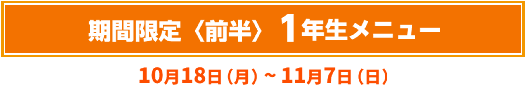 期間限定〈前半〉1年生メニュー