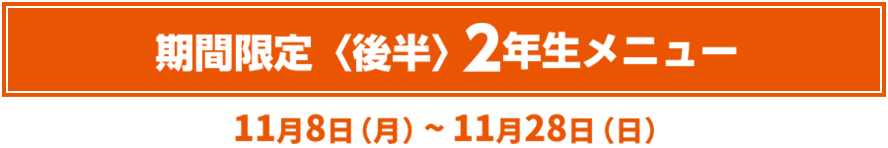 期間限定〈後半〉2年生メニュー